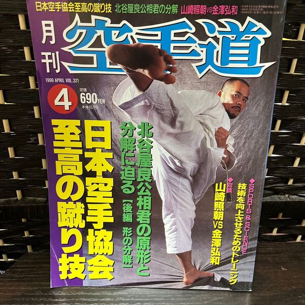 月刊空手道 1999年4月号