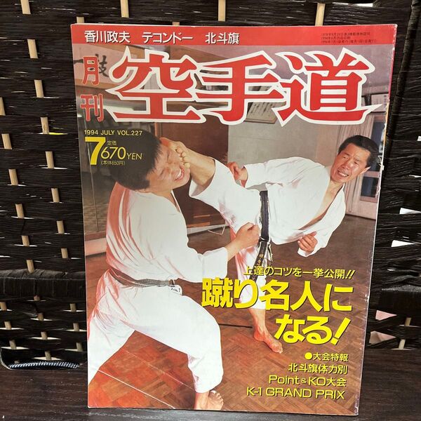月刊空手道 1994年7月号
