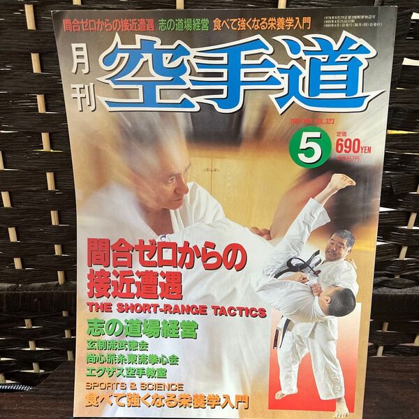 月刊空手道 1990年5月号