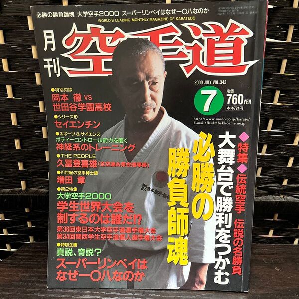 月刊空手道 2000年7月号 Vol.343