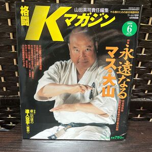 Kマガジン 2000年6月号 大山倍達特集
