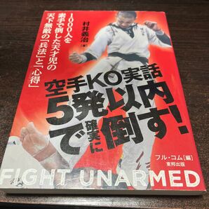 空手KO実話 5秒以内で倒す! 村井義治