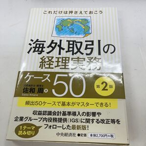 海外取引の経理実務 ケース50 第2版 佐和周 中央経済社
