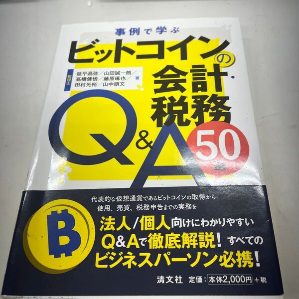 事例で学ぶビットコインの会計・税務 Q&A50