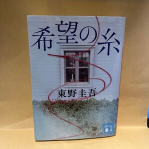 希望の糸 東野圭吾 講談社