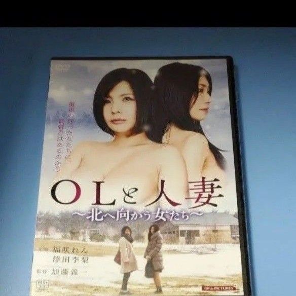 y56 OLと人妻 ~北へ向かう女たち 福咲れん 倖田李梨 宇野ゆかり 新品未開封 R-15 DVD