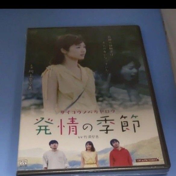 y138 サイコウノバカヤロウ 発情の季節 川上奈々美工藤翔子 辰巳ゆい 新品未開封 DVD R15