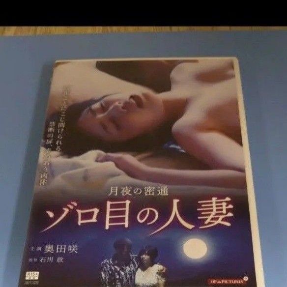 y267月夜の密通 ゾロ目の人妻/奥田咲/あけみみう/加藤絵莉/佐藤良洋 新品開封済み DVD R-15