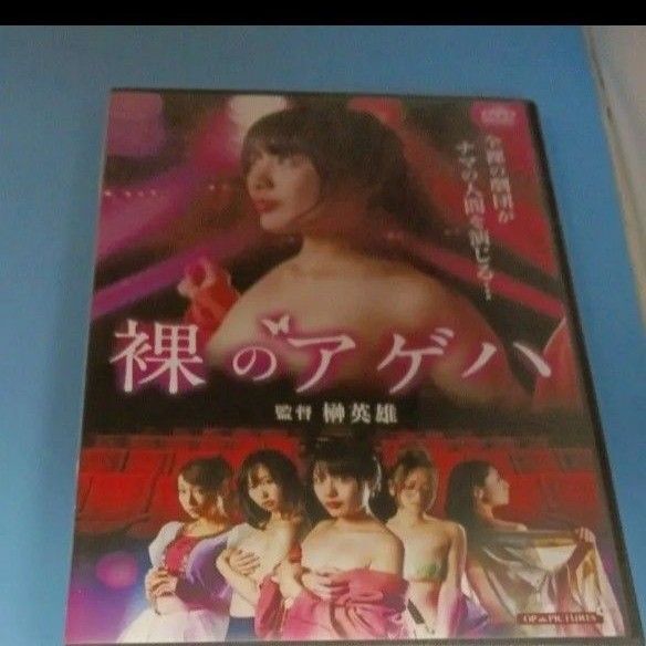 y112 裸のアゲハ 水城りの 加藤絵莉 蓮美クレア 新品未開封 DVD R-15 セル専用
