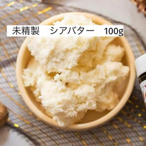 西アフリカ ガーナ産 ナチュラル オーガニックシアバター 未精製 100g
