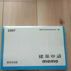2007 建築申請 memo 新日本法規
