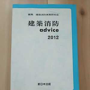 建築消防 advice 2012 新日本法規