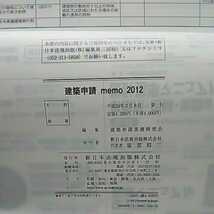 2012建築申請 memo 新日本法規_画像4