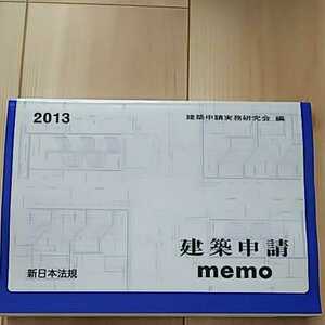 2013 建築申請 memo 新日本法規