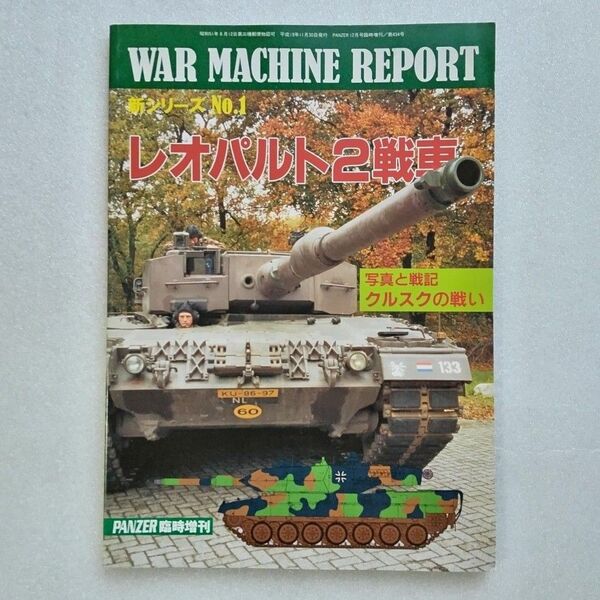 レオパルト2戦車 PANZER 2007年12月号臨時増刊 WAR MACHINE REPORT