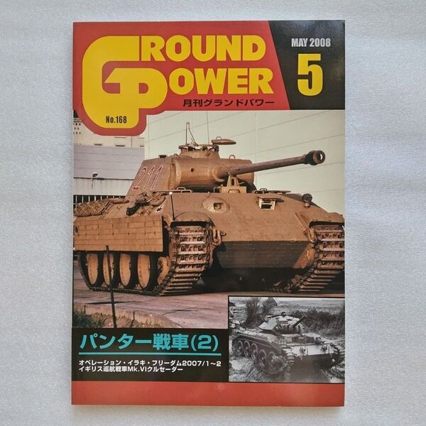 月刊グランドパワー 2008年5月号 No.168 パンター戦車(2)