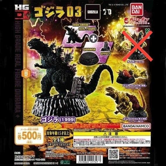 HG D+ ゴジラ03 カプセルトイ 3体セット