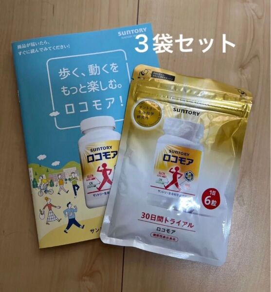 サントリー ロコモア 30日分 180粒 【3袋】