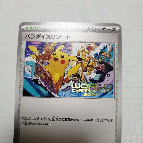ポケモンカード パラダイスリゾート プロモ 2024 wcs ピカチュウ