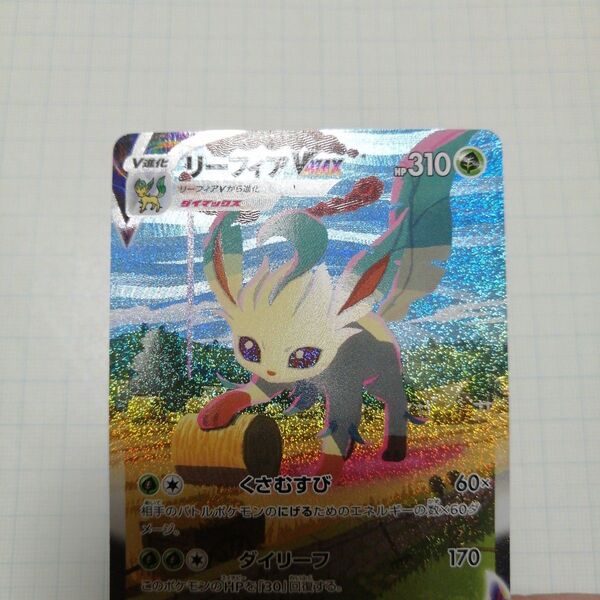 ポケモンカード リーフィアVMAX HR SA