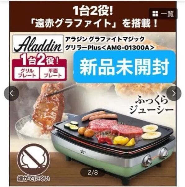 ★新品未開封★アラジングラファイトマジックグリラーPlus グリーンAMG-G1300A(G)