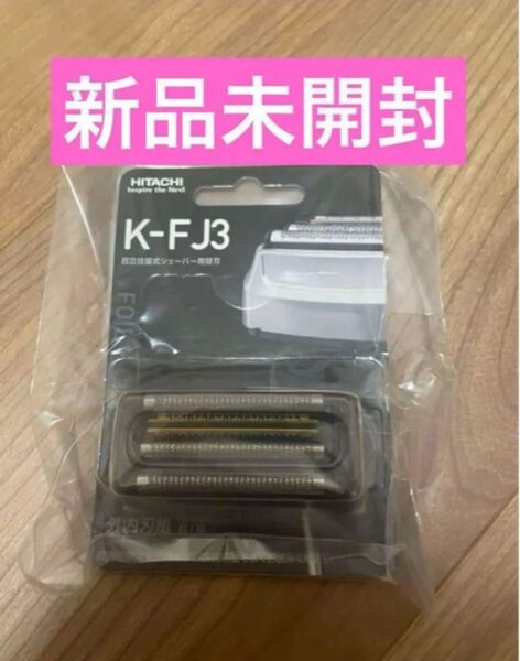 新品未開封☆日立☆メンズ シェーバー☆替刃 K-FJ3 ジャパネット