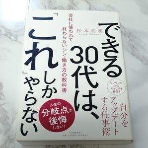 できる これやらない 30代はアップデートする仕事術 松本利明