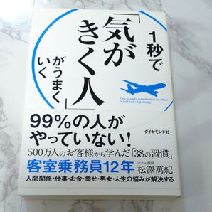 1秒で気がきく人