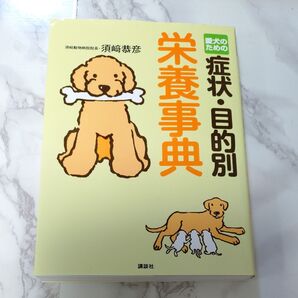 愛犬のための栄養事典 症状・目的別 須崎恭彦
