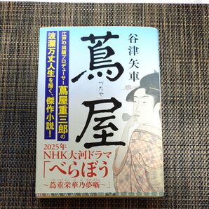 2025年NHK大河ドラマ「べらぼう」原作小説 蔦重栄華乃夢噺 谷津矢車