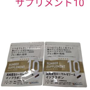 ナンバーサプリメント10 高純度ローヤルゼリー&イソフラボン