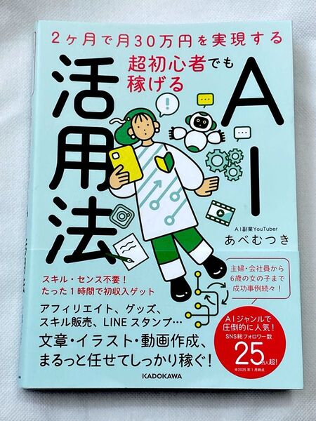 新品★未使用★2ヶ月で月30万円を実現する 超初心者でも稼げるAI活用法★即日発送