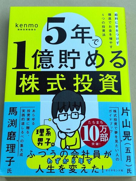 ★新品★未使用★ 5年で1億貯める株式投資 : 給料に手をつけず爆速でお金を増やす4つの投資法 ★ kenmo(湘南投資勉強会)