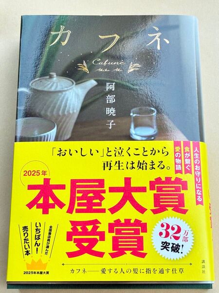 ★新品未使用★ カフネ ★ 阿部暁子 ★2025年本屋大賞受賞 帯付き★即日発送★読めば深まる!