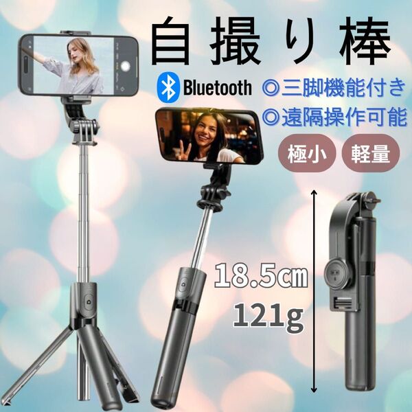 新品 自撮り棒 セルカ棒 三脚 スマホ Bluetooth コンパクト 撮影 リモコン 遠隔 軽量 ブラック 黒 折りたたみ