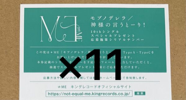 ≠ME ノイミー モブノデレラ 神様の言うとーり! シリアル 応募券 11枚