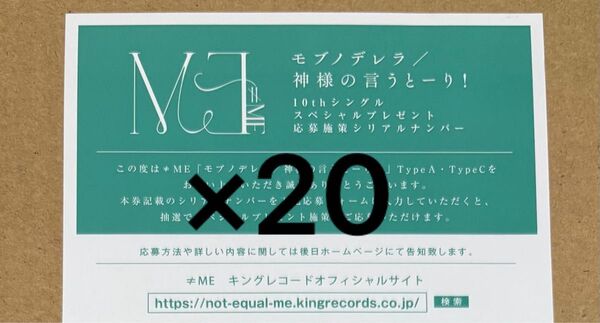 ≠ME ノイミー モブノデレラ 神様の言うとーり! シリアル 応募券 20枚