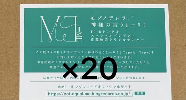 ≠ME ノイミー モブノデレラ 神様の言うとーり! シリアル 応募券 20枚