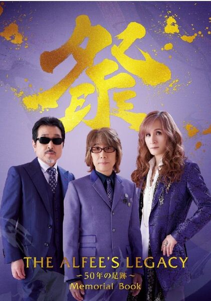 THE ALFEE展 メモリアルブック
