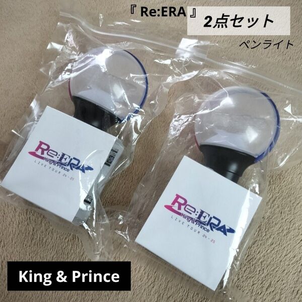 King&Prince ペンライト2点セット Re:ERAリエラ DOMETOUR ドーム キンプリ 2025 永瀬廉 髙橋海人
