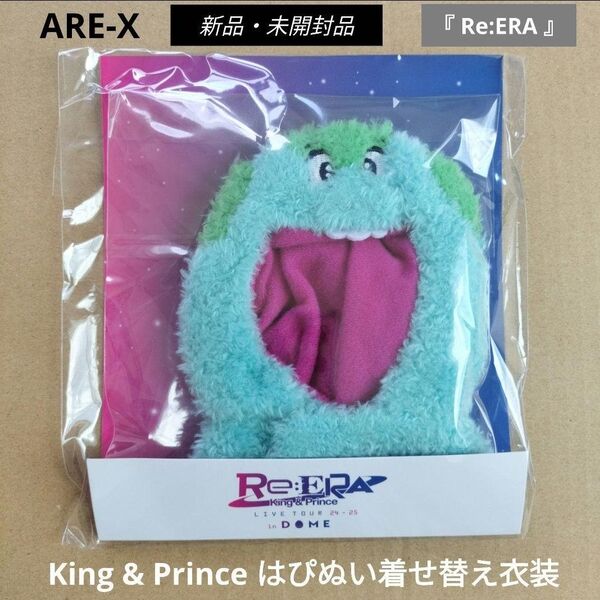 King & Prince はぴぬい ぬいぐるみ着せ替え衣装 Re:ERA アレックス AREX キンプリ 永瀬廉