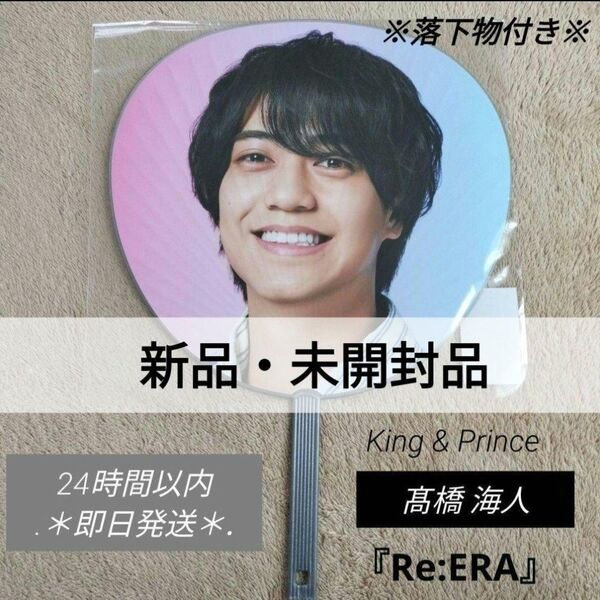 新品未開封【落下物付】 髙橋海人 Re:ERA ジャンボうちわ King&Prince リエラ 2025 キンプリ 高橋海人
