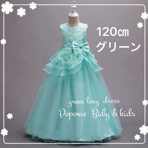 新品120㎝ミントグリーン ピアノロングドレス子どもドレスリングガールジュニアドレスコンクール