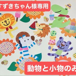 すずきちゃん様専用 壁面飾り 夏アニマルズ 動物と小物