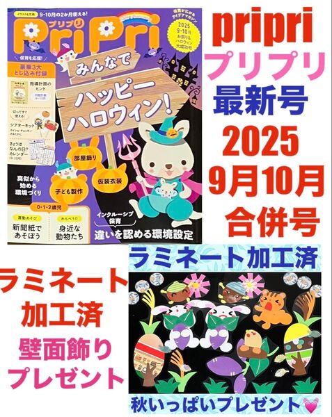 保育雑誌 2025年 pripri 9月 10月号 合併号 最新号 プレゼント 壁面飾り ラミネート加工済 雑誌 教材