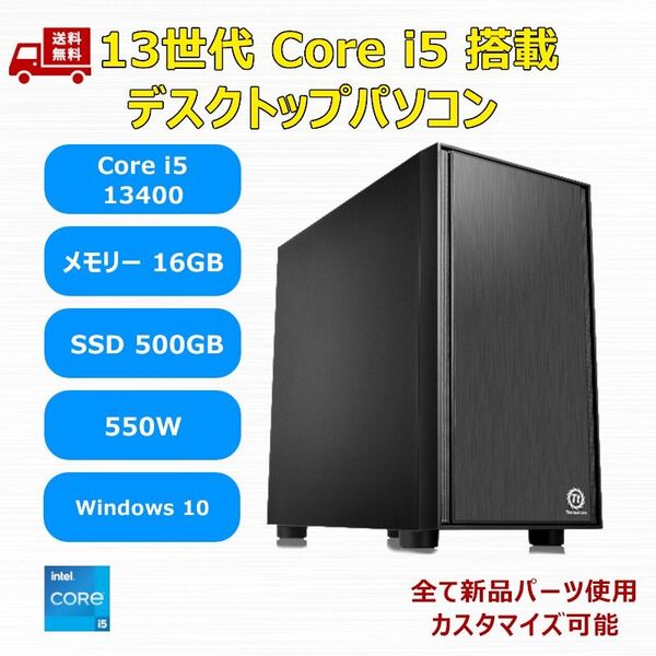 【新品】第13世代 Core i5 13400/M.2 SSD 500GB/メモリ 16GB/550W/Windows10