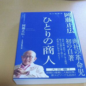 ひとりの商人岡藤正広 (私の履歴書) 岡藤正広/著