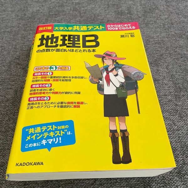 大学入学共通テスト 地理B の点数が面白いほどとれる本