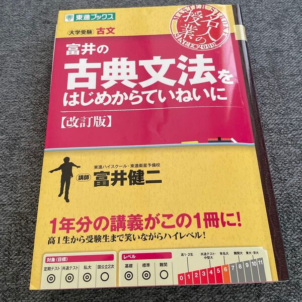 富井の古典文法をはじめからていねいに【改訂版】