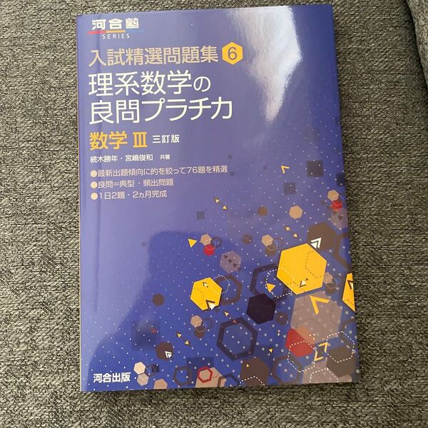 理系数学の良問プラチカ 数学3 (河合塾SERIES 入試精選問題集 6) (3訂版) 続木勝年/共著 宮嶋俊和/共著
